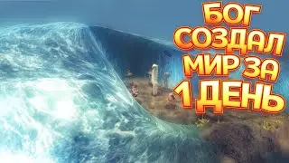БОГ СОЗДАЛ МИР ЗА 1 ДЕНЬ ( From Dust )
