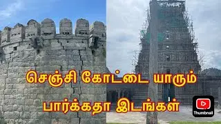 செஞ்சி கோட்டை யாரும் பார்க்க முடியாத கோவில்கள் #travel #templevlog #gingeefort 