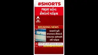 Gujarat PMJAY Fraud | સરકારને ચૂનો લગાવવાના કૌભાંડનો અમદાવાદ ક્રાઈમબ્રાંચે કર્યો પર્દાફાશ