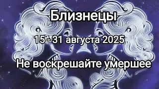 БЛИЗНЕЦЫ ✨ 15 - 31 августа 2025✨ Тароскоп ✨