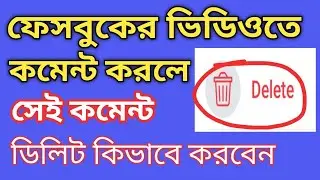 facebook video comment delete || how to delete comment on facebook