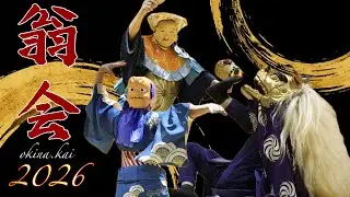 【正月囃子2026】 翁会