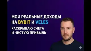 МОИ РЕАЛЬНЫЕ ДОХОДЫ НА BYBIT И VELES РАСКРЫВАЮ СЧЕТА И ЧИСТУЮ ПРИБЫЛЬ