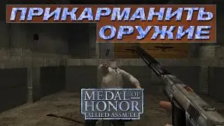#12 ПРИКАРМАНИТЬ ОРУЖИЕ - Medal of Honor Allied Assault прохождение