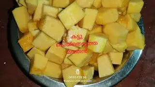 പഴുത്തമത്തൻകൊണ്ട് ഉഗ്രൻ റെസിപ്പി ഉണ്ടാക്കിയാലോ വരൂ 