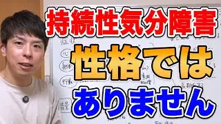持続性気分障害とは？性格のせいじゃない「見えにくい苦しさ」を解説！