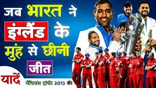 धोनी का मास्टर स्ट्रोक|India's Triumph: ChampionsTrophy Final 2013 Victory