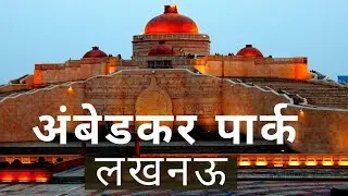 अम्बेडकर पार्क | Ambedkar Park Lucknow | Ambedkar Park |Top Places To Visit In Lucknow bhaiyajivlogs