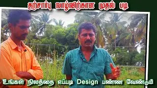 உங்கள் நிலத்தினை எப்படி வடிவமைக்க வேண்டும் | Free Consultation | Sustainable Living