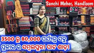 3500 ରୁ 80,000 ପର୍ଯ୍ୟନ୍ତ ସବୁ ପ୍ରକାର ର ସମ୍ବଲପୁରୀ ପାଟ ଶାଢ଼ୀ 😱 Sanchi Meher Handloom, Sambalpur 