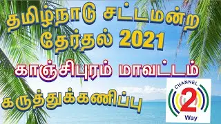Kanchipuram district Election Survey Results In TN Elections 2021, Channel2way news