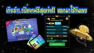 LINE Rangers - เกียร์11.5ปีแจกฟรีสุดแจ่ม!! แลกมาใช้งานกันได้เลย 