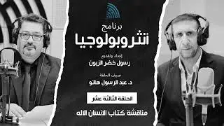 انثروبولوجيا ـ مناقشة كتاب الانسان الاله