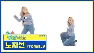 [주간아 미방] 프로미스나인 노지선 ‘WE GO’ 직캠 l EP.516
