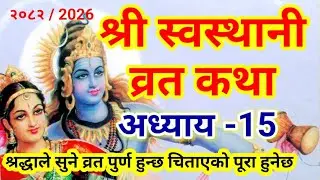 श्री स्वस्थानी व्रत कथा  अध्याय 15 | Swasthani Brata Katha Episode 15 | 2082 swasthani katha