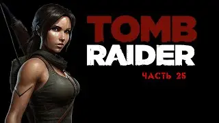 Штормовые стражи // Tomb Raider (2013) #25