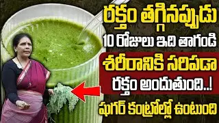 రక్తం తగ్గినప్పుడు 10 రోజులు ఇది తాగండి చాలు..| Increase Hemoglobin | Sugar Control | Aruna Devi