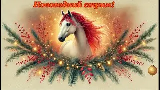 🎄Новогодний стрим 🎄