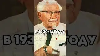 История создания ресторана KFC