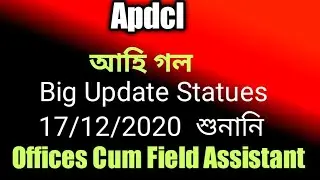 আহি গল Big UpdateApdcl ফালৰ পৰা,apdcl Results,apdcl high court notices,