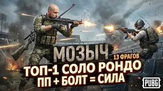 14 фрагов в СОЛО на РОНДО. Победил стадион, выбрался из западни и на опыте отыграл финал.