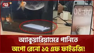 ডুবসাঁতার কাটছে স্মার্টফোন ! | Oppo Reno 15F 5g |  Ekattor TV