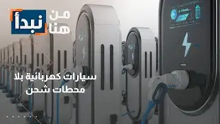 عالقون في العقبة؟ سيارات كهربائية ولا محطات شحن