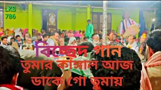 বিচ্ছেদ গান,তুমার কাঙ্গাল আজ ডাকে গো তোমায়, বাউল রবিউল সরকার, LKS 786