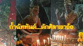 ถ้ำฉ้ททันต์ตักศิลาเขาอ้อ