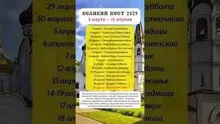 ВЕЛИКИЙ ПОСТ 2025