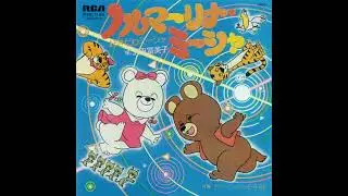 沢田冨美子「ノルマーリナ・ミーシャ (好きだわミーシャ)」[1979]