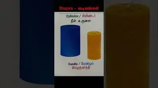 LearnTamil Lesson 1,learn shapes #tamil #india  #cylinder  #shapes #shapesforkids #kids  #maths
