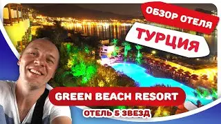 Обзор отеля Грин Бич (Green Beach). Отдых вТурции. ЦЕНА отеля 5 звезд Турция