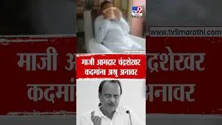 Ajit Pawar Passed Away | माजी आमदार चंद्रशेखर कदमांना अश्रू अनावर