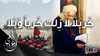 قصة الشريف الرضي و قصيدته الخالدة - الشيخ عقيل الحمداني