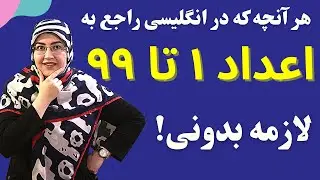 آموزش مبتدی انگلیسی -  آموزش اعداد انگلیسی 1 تا 99 - نکات کاربردی و تلفظ کامل اعداد
