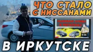 Аренда авто под такси в регионах. Что с Ниссанами в Иркутске.