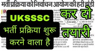 #uksssc में भर्ती प्रक्रिया शुरू करने को निर्वाचन आयोग ने कह दिया है अब तो तैयार हो जाओ government
