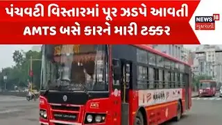Ahmedabad Accident News | પંચવટી વિસ્તારમાં પૂર ઝડપે આવતી AMTS બસે કારને મારી ટક્કર | Road Accident