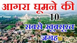 10 most beautiful places to visit in Agra | आगरा मै घूमने की 10 सबसे खूबसूरत जगह