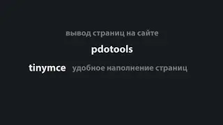 отображение страниц на вашем сайте с помощью pdotools | modx revo