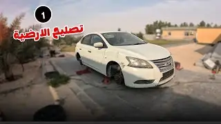 سلسلة تجديد سنترا 2015 - مقطع الأرضية