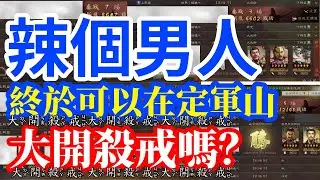 【三國志戰略版】辣個男人！能在定軍山大開殺戒嗎？