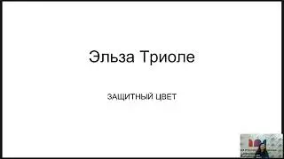 Ридинг-группа. Эльза Триоле &laquo;Защитный цвет&raquo;