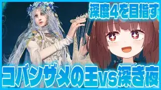 【深き夜】神遺物を探しつつ、深度4を目指すコバンザメの王【ナイトレイン】【ELDEN RING NIGHTREIGN】【VOICEROID実況】