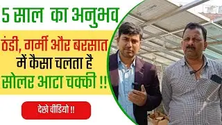 ठंडी, गर्मी और बरसात में कैसा चलता है सोलर आटा चक्की !! solar atta chakki !! #agriculture #farmer