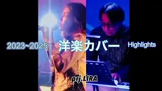 prj.LIRA（プロリラ)_ハイライト2024〜2025