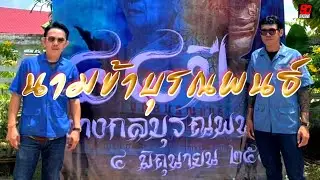 4 มิ.ย. 66 งานวันสถาปนา ช่างกลบุรณพนธ์