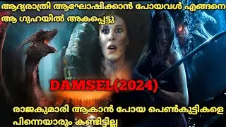 രാജകുമാരി ആകാൻ പോയവർക്ക് സംഭവിച്ച ദാരുണന്ത്യം | Damsel (2024) Full Movie Explained In Malayalam