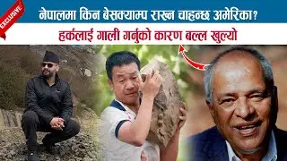 नेपालमा किन बेसक्याम्प राख्न चाहन्छ अमेरिका ? हर्कलाई गाली गर्नुको कारण बल्ल खुल्यो; GOPAL PRASAI